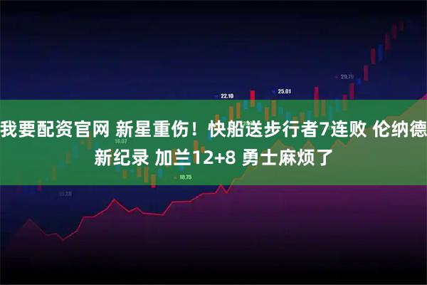 我要配资官网 新星重伤！快船送步行者7连败 伦纳德新纪录 加兰12+8 勇士麻烦了