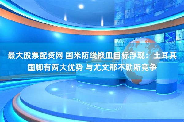 最大股票配资网 国米防线换血目标浮现：土耳其国脚有两大优势 与尤文那不勒斯竞争